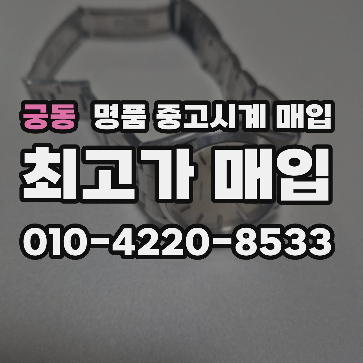 궁동 명품 중고시계 매입