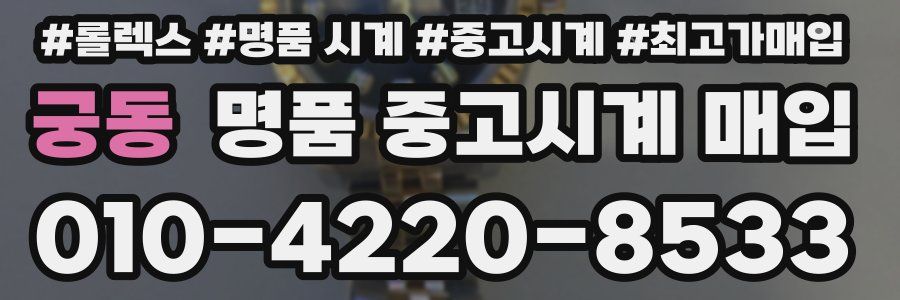 궁동 명품 중고시계 매입
