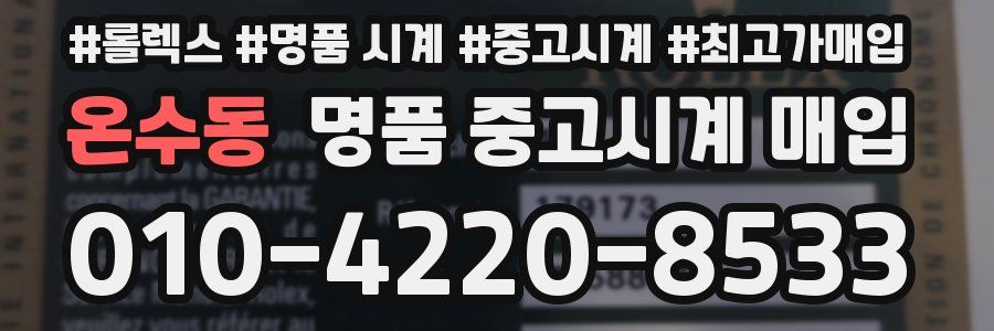 온수동 명품 중고시계 매입