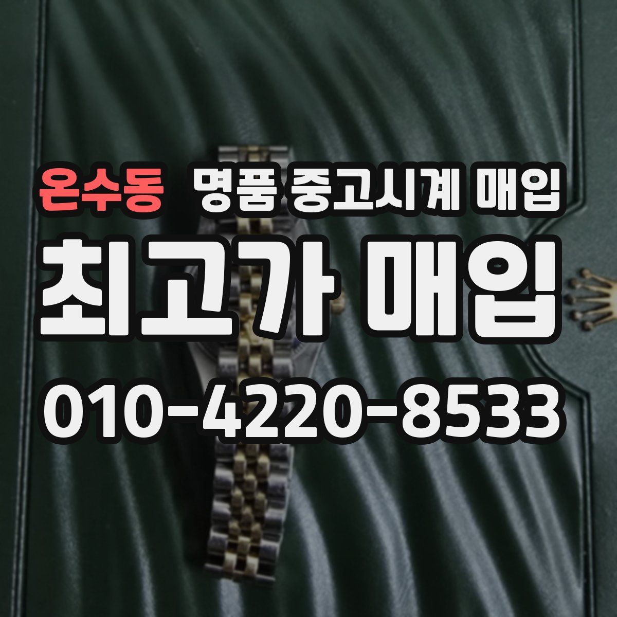 온수동 명품 중고시계 매입