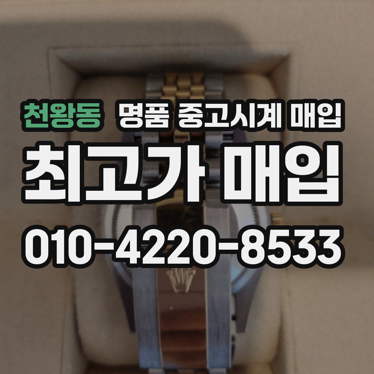 천왕동 명품 중고시계 매입