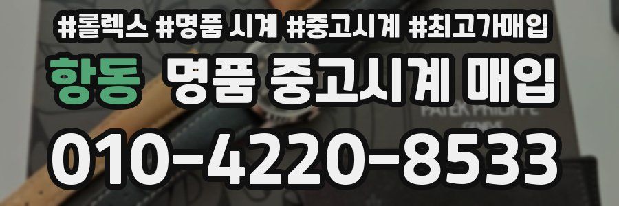 항동 명품 중고시계 매입