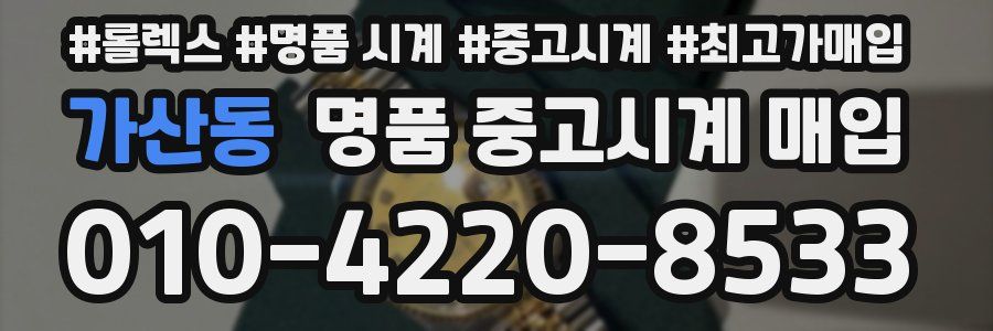 가산동 명품 중고시계 매입