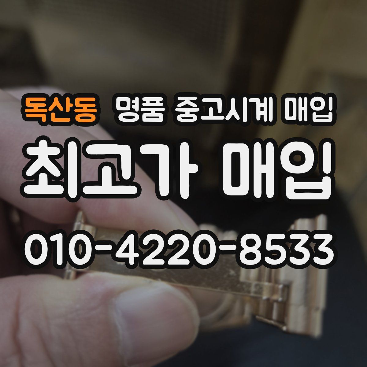 독산동 명품 중고시계 매입