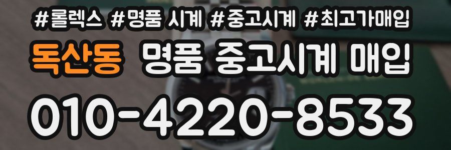 독산동 명품 중고시계 매입