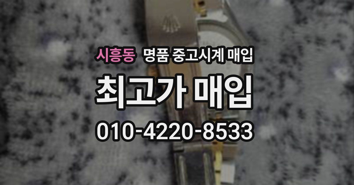 시흥동 명품 중고시계 매입