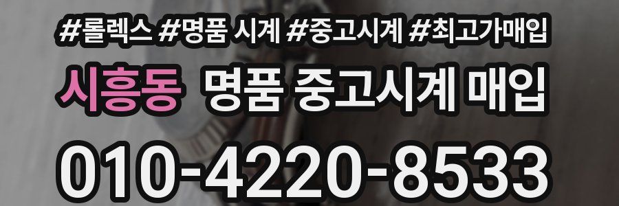 시흥동 명품 중고시계 매입