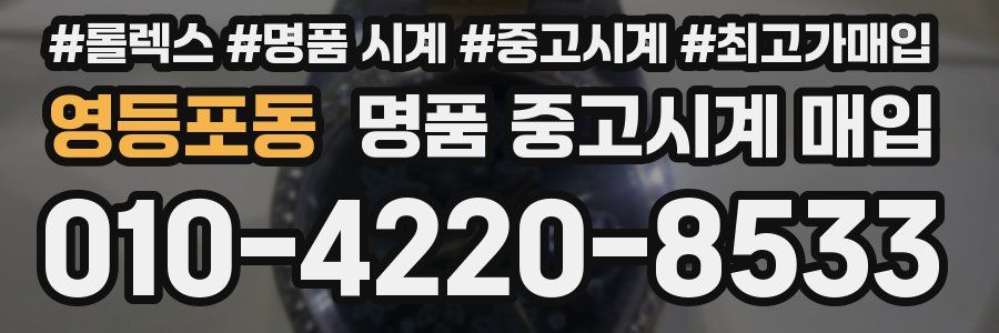 영등포동 명품 중고시계 매입