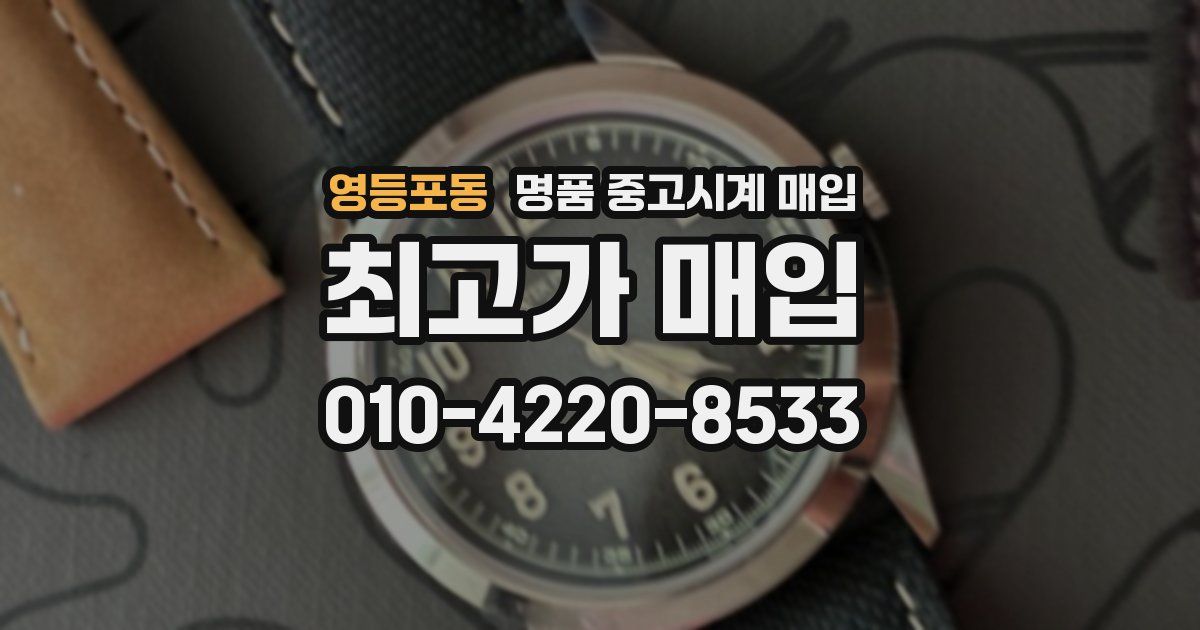영등포동 명품 중고시계 매입