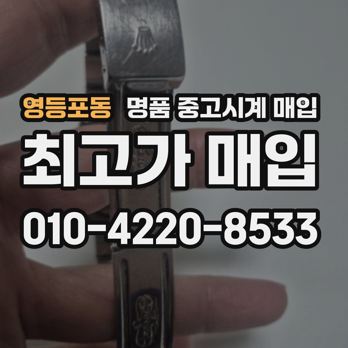 영등포동 명품 중고시계 매입