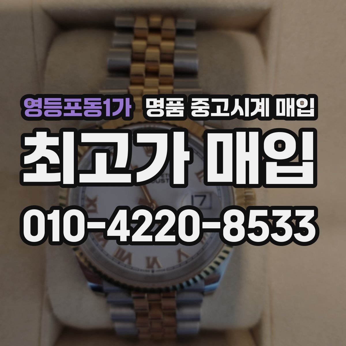 영등포동1가 명품 중고시계 매입
