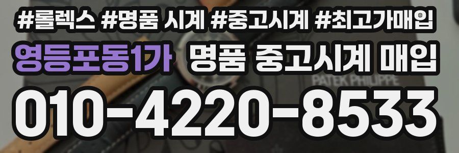영등포동1가 명품 중고시계 매입