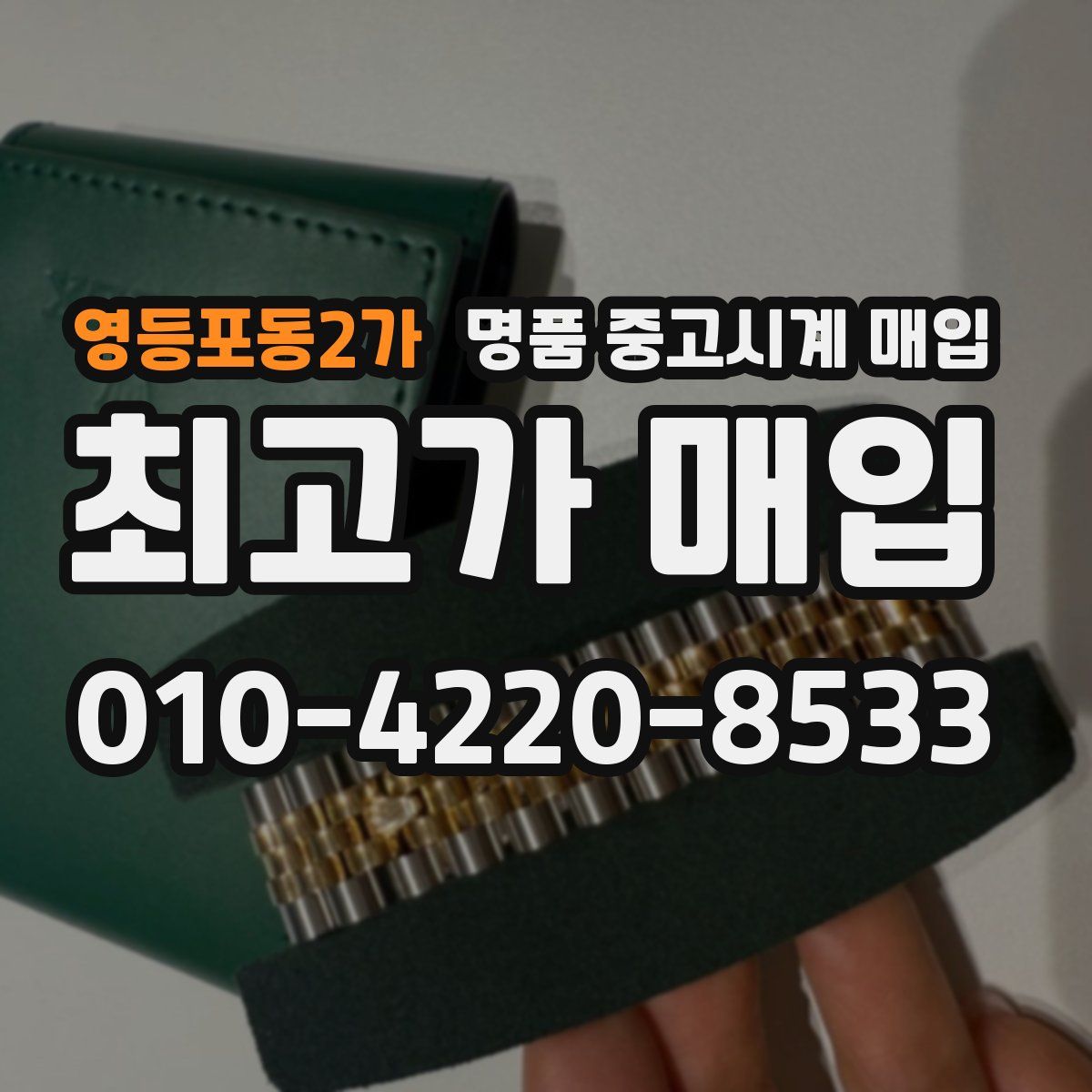 영등포동2가 명품 중고시계 매입