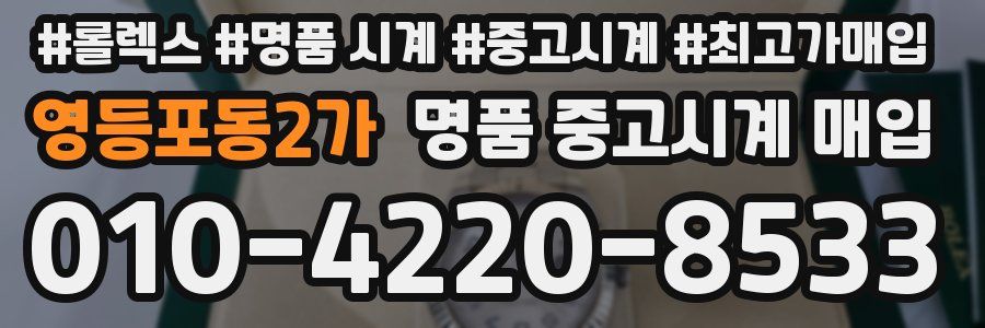 영등포동2가 명품 중고시계 매입