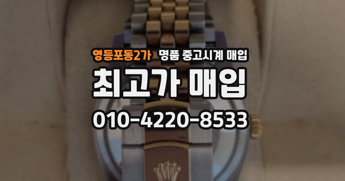 영등포동2가 명품 중고시계 매입