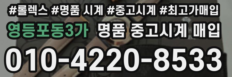 영등포동3가 명품 중고시계 매입