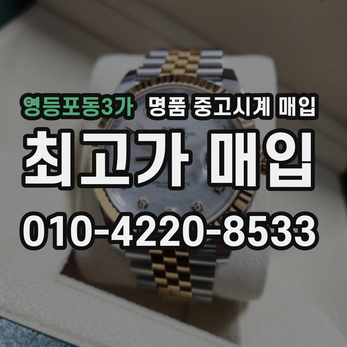 영등포동3가 명품 중고시계 매입