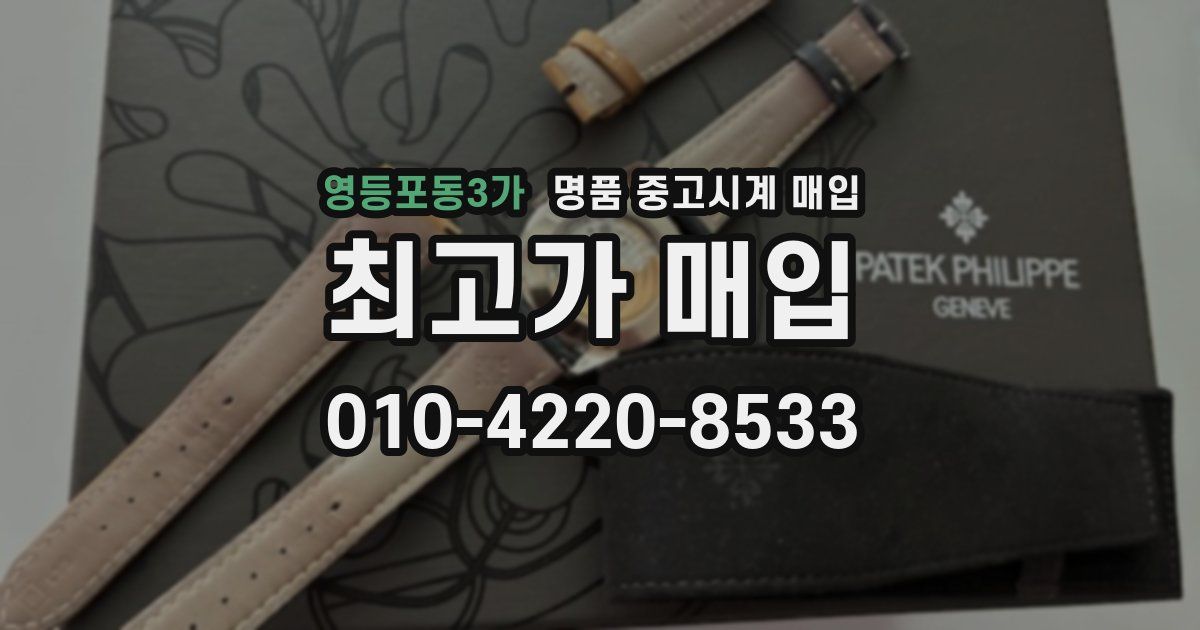 영등포동3가 명품 중고시계 매입
