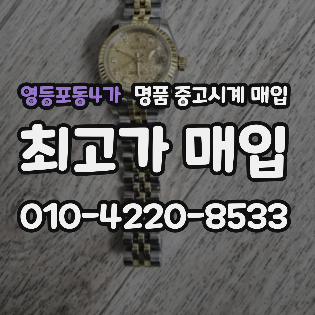 영등포동4가 명품 중고시계 매입