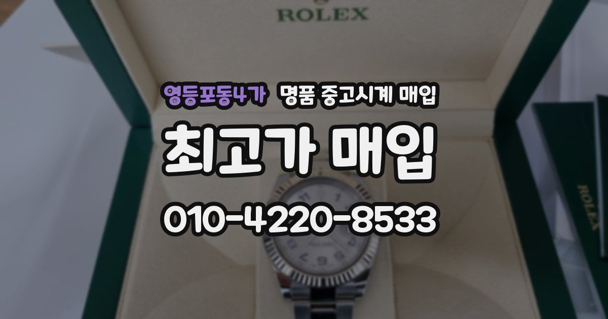 영등포동4가 명품 중고시계 매입