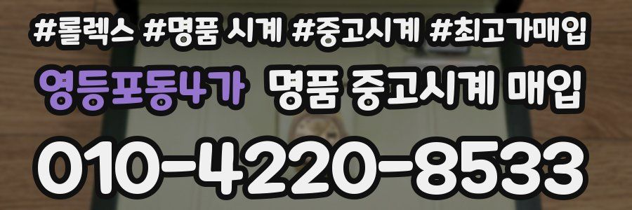 영등포동4가 명품 중고시계 매입