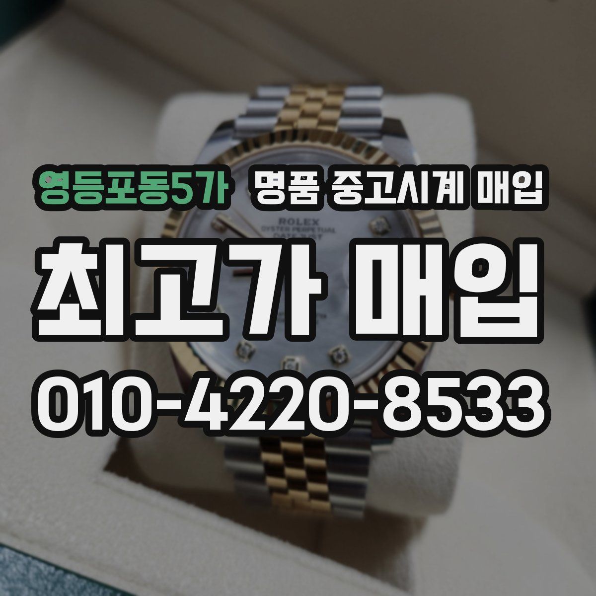 영등포동5가 명품 중고시계 매입
