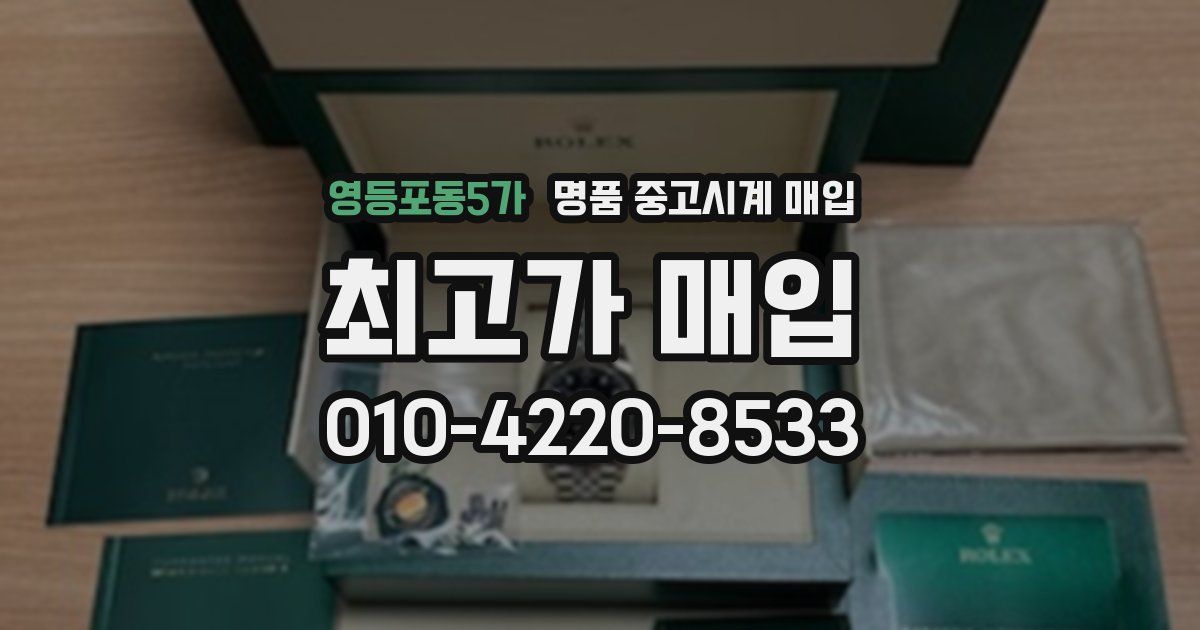 영등포동5가 명품 중고시계 매입