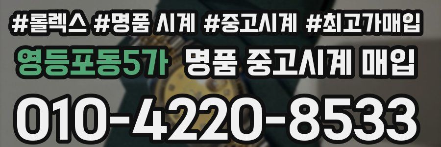 영등포동5가 명품 중고시계 매입