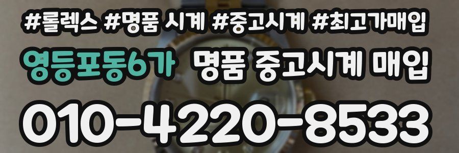 영등포동6가 명품 중고시계 매입