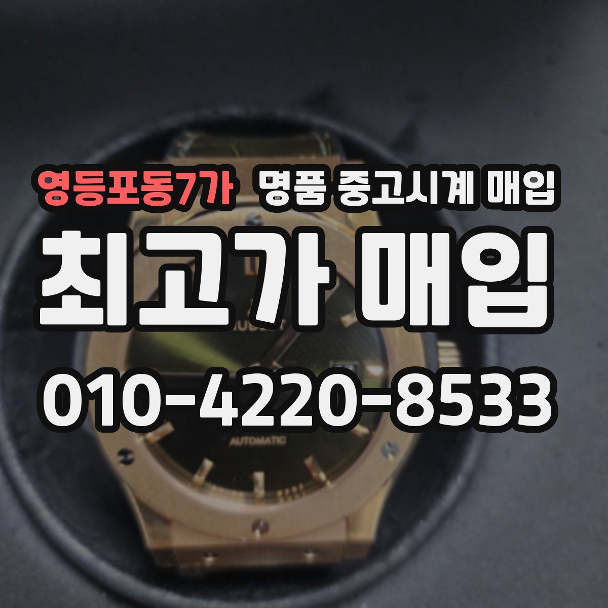 영등포동7가 명품 중고시계 매입