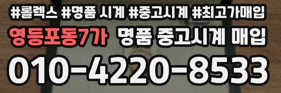 영등포동7가 명품 중고시계 매입
