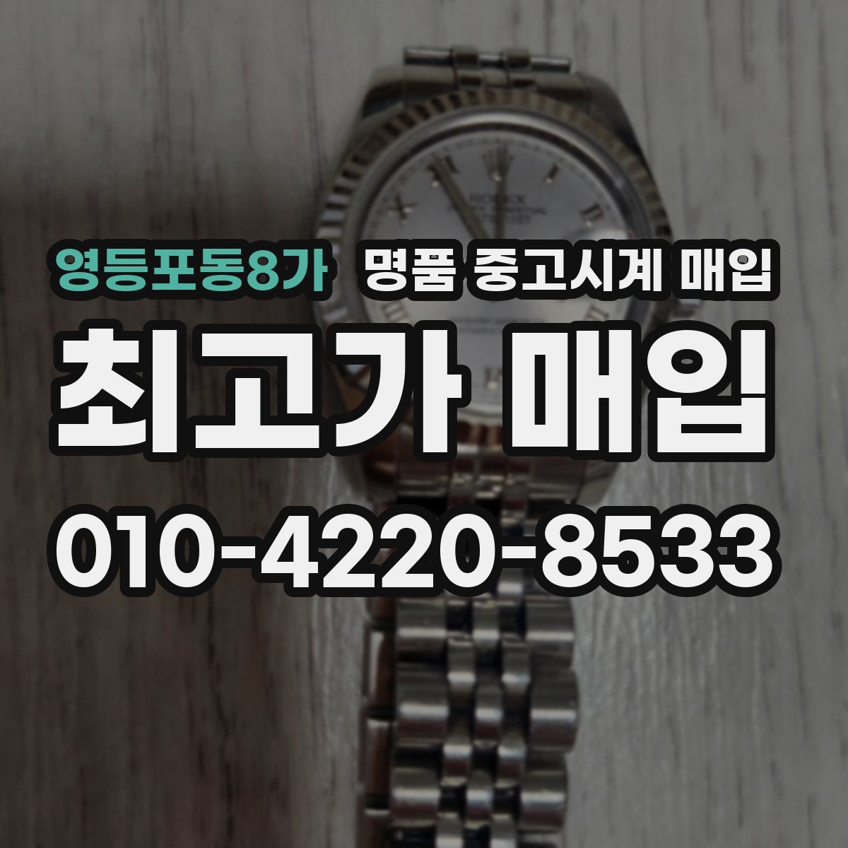 영등포동8가 명품 중고시계 매입