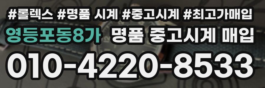 영등포동8가 명품 중고시계 매입