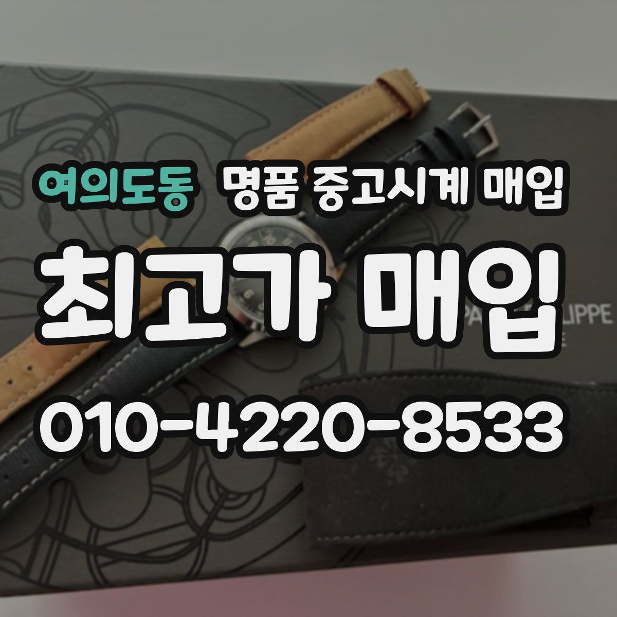 여의도동 명품 중고시계 매입