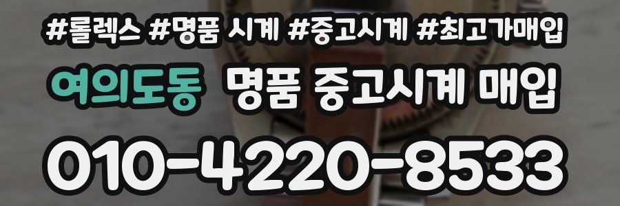 여의도동 명품 중고시계 매입