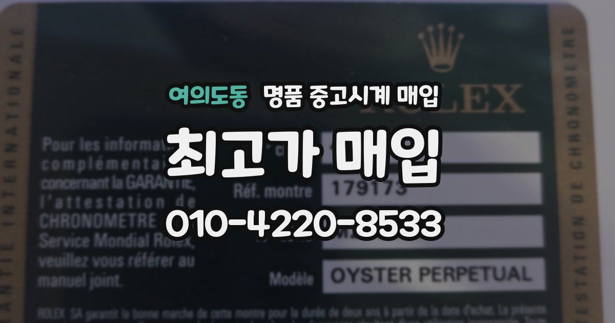 여의도동 명품 중고시계 매입