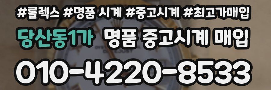 당산동1가 명품 중고시계 매입