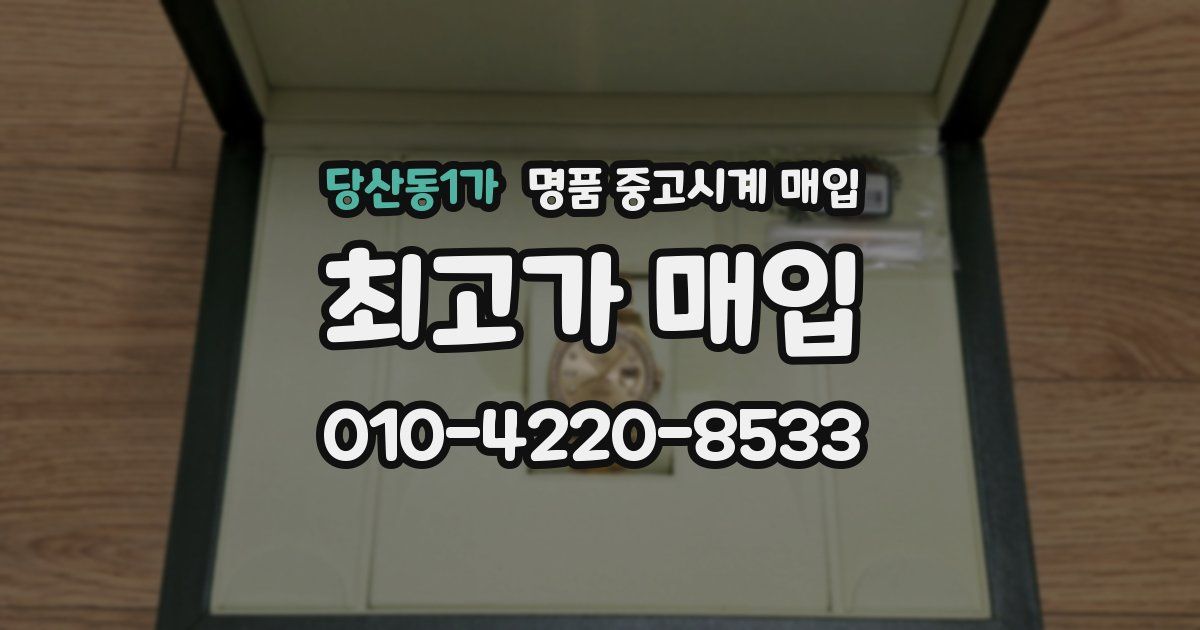 당산동1가 명품 중고시계 매입