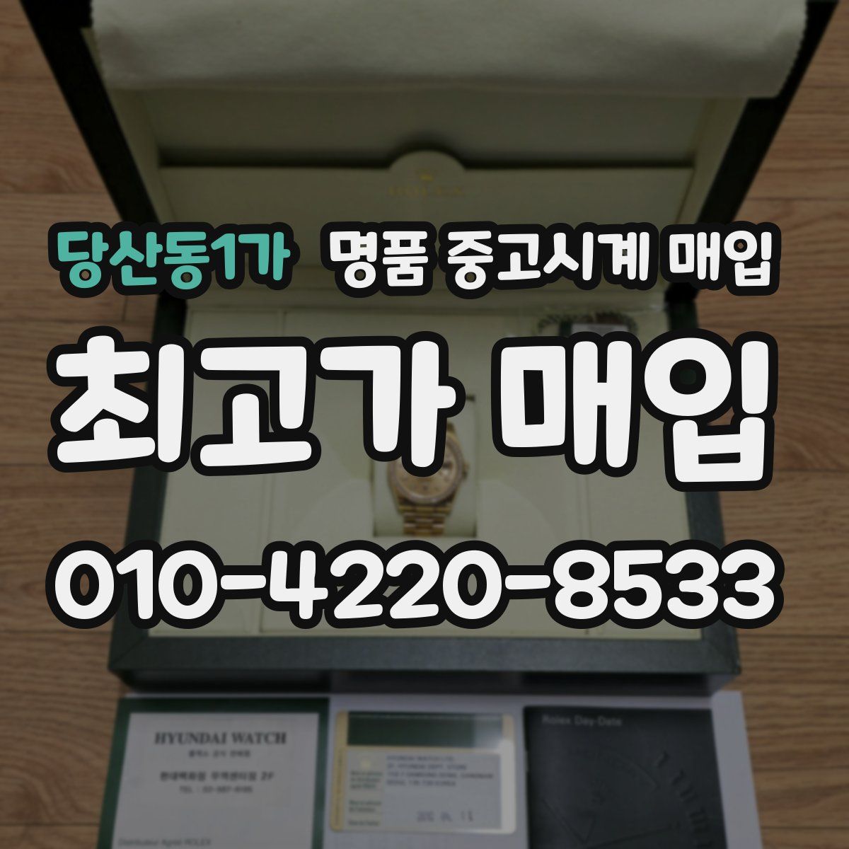 당산동1가 명품 중고시계 매입