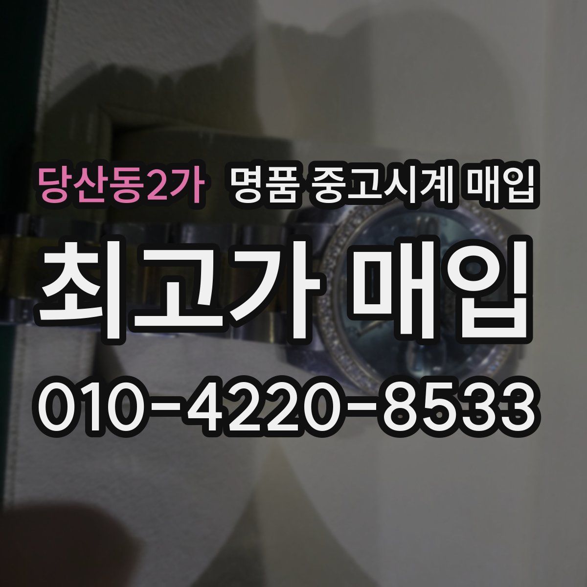 당산동2가 명품 중고시계 매입