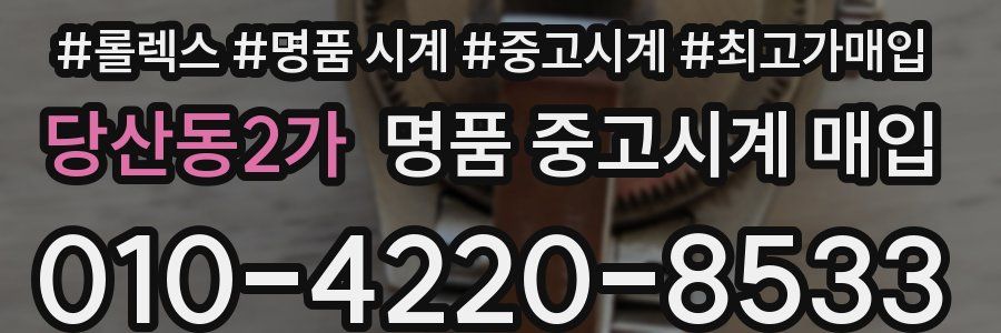 당산동2가 명품 중고시계 매입