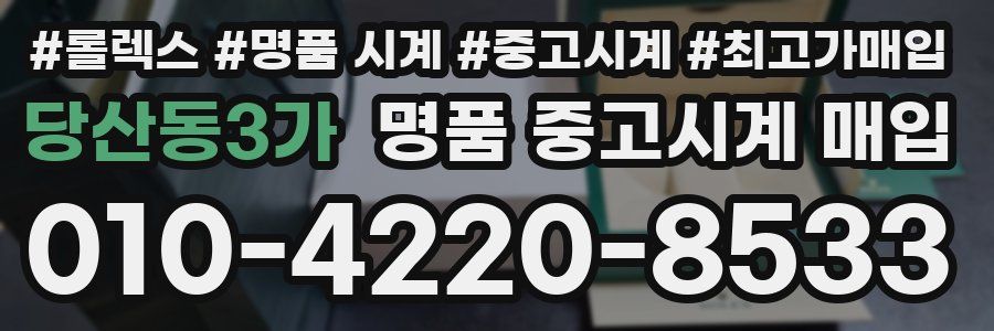 당산동3가 명품 중고시계 매입