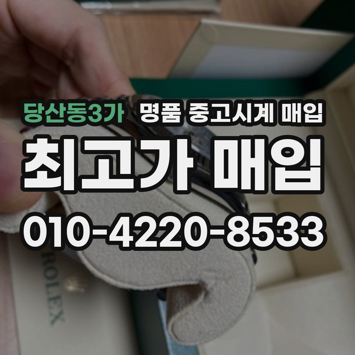 당산동3가 명품 중고시계 매입