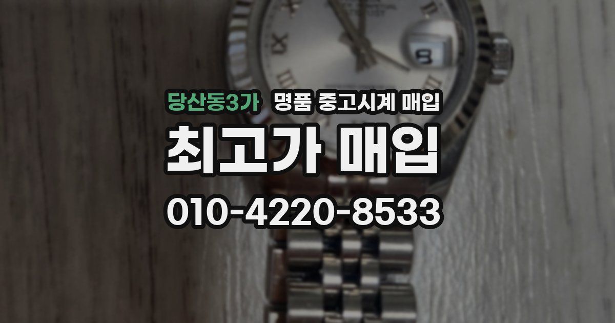 당산동3가 명품 중고시계 매입