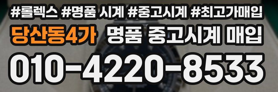 당산동4가 명품 중고시계 매입
