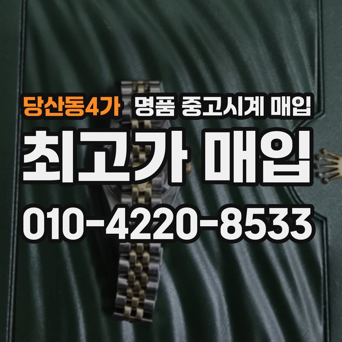 당산동4가 명품 중고시계 매입