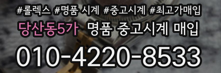 당산동5가 명품 중고시계 매입