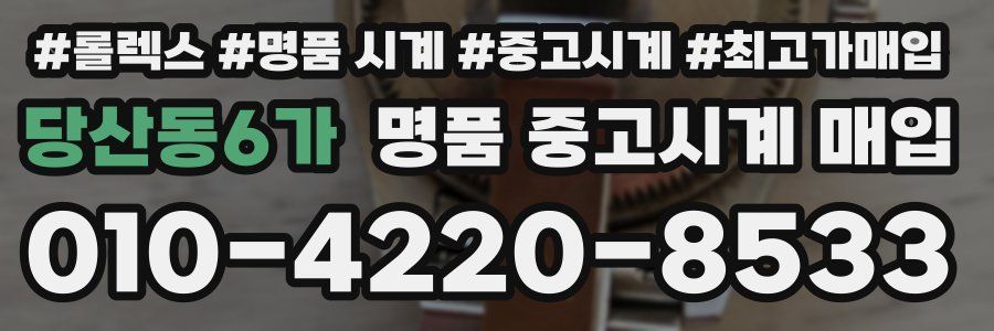 당산동6가 명품 중고시계 매입