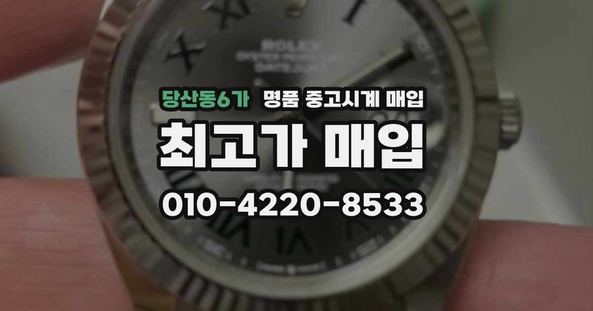 당산동6가 명품 중고시계 매입