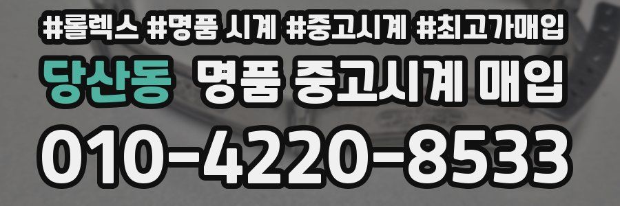 당산동 명품 중고시계 매입